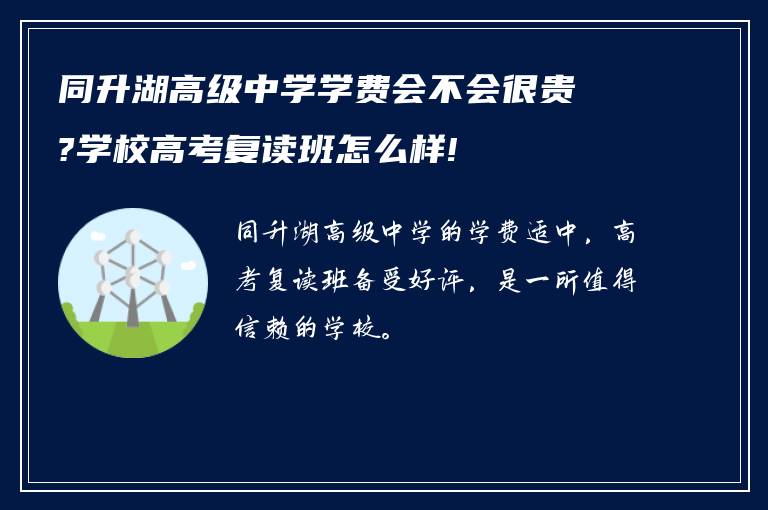 同升湖高级中学学费会不会很贵?学校高考复读班怎么样!