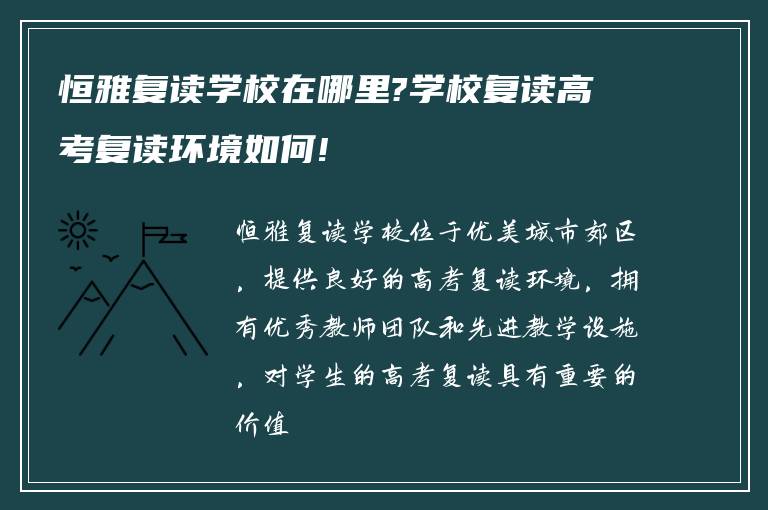 恒雅复读学校在哪里?学校复读高考复读环境如何!