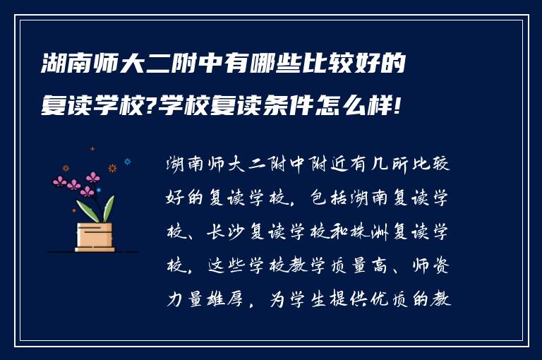 湖南师大二附中有哪些比较好的复读学校?学校复读条件怎么样!