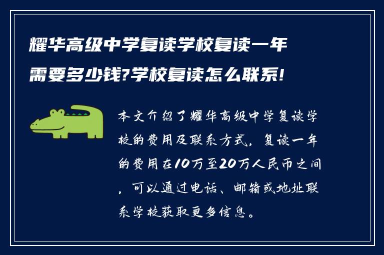 耀华高级中学复读学校复读一年需要多少钱?学校复读怎么联系!