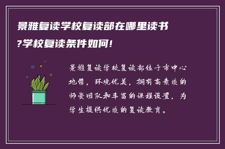 景雅复读学校复读部在哪里读书?学校复读条件如何!