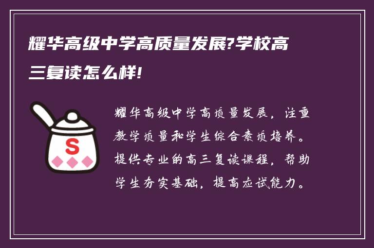 耀华高级中学高质量发展?学校高三复读怎么样!