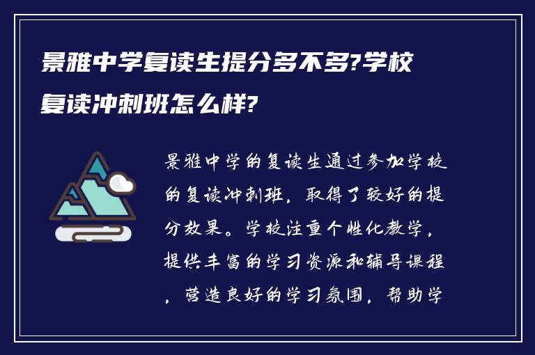 景雅中学复读生提分多不多?学校复读冲刺班怎么样?