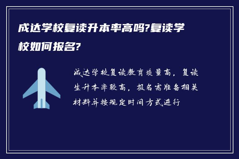 成达学校复读升本率高吗?复读学校如何报名?