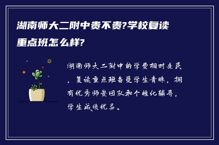 湖南师大二附中贵不贵?学校复读重点班怎么样?