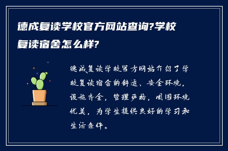 德成复读学校官方网站查询?学校复读宿舍怎么样?