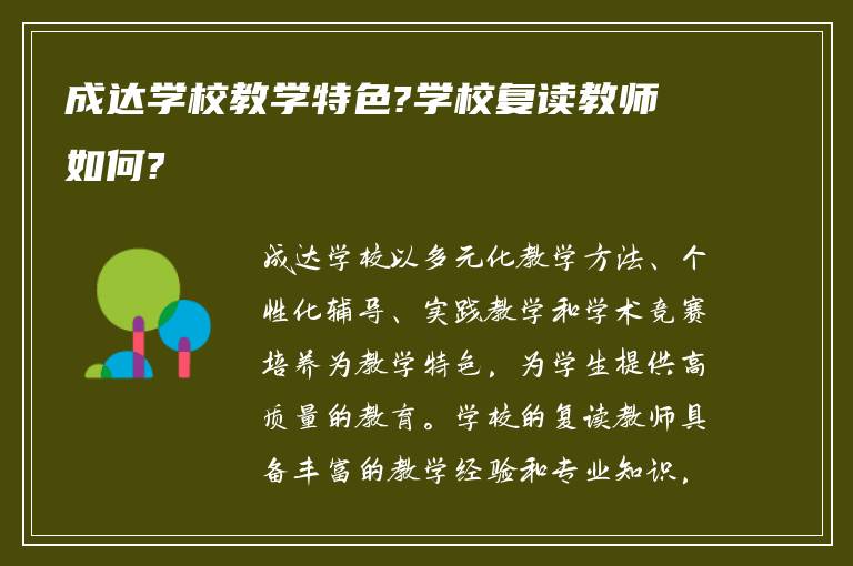 成达学校教学特色?学校复读教师如何?