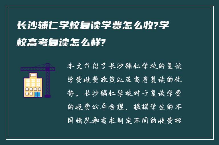 长沙辅仁学校复读学费怎么收?学校高考复读怎么样?