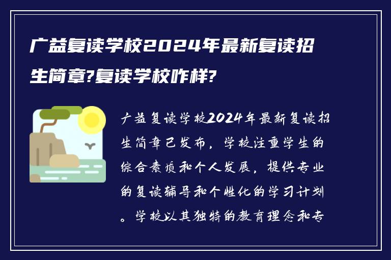 广益复读学校2024年最新复读招生简章?复读学校咋样?