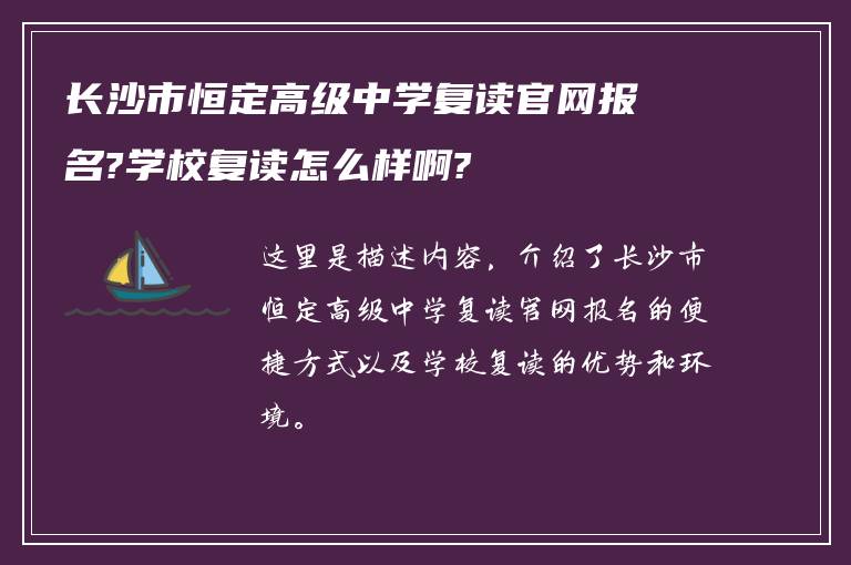 长沙市恒定高级中学复读官网报名?学校复读怎么样啊?