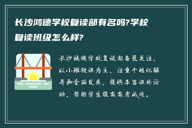 长沙鸿德学校复读部有名吗?学校复读班级怎么样?