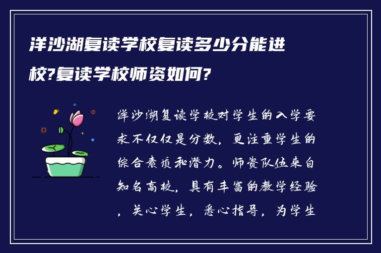 洋沙湖复读学校复读多少分能进校?复读学校师资如何?