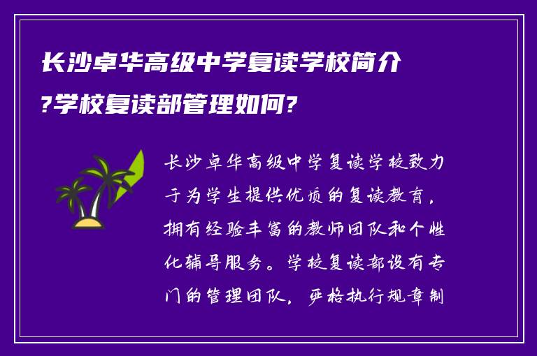 长沙卓华高级中学复读学校简介?学校复读部管理如何?