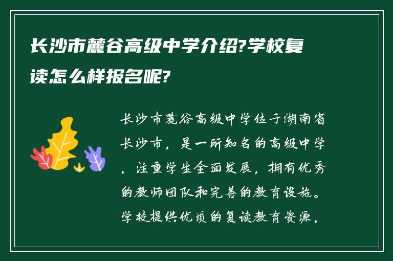 长沙市麓谷高级中学介绍?学校复读怎么样报名呢?