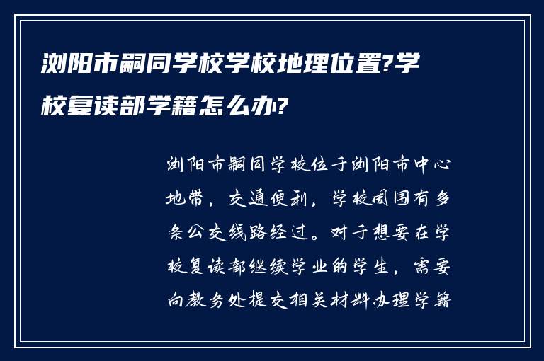 浏阳市嗣同学校学校地理位置?学校复读部学籍怎么办?