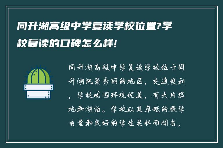 同升湖高级中学复读学校位置?学校复读的口碑怎么样!