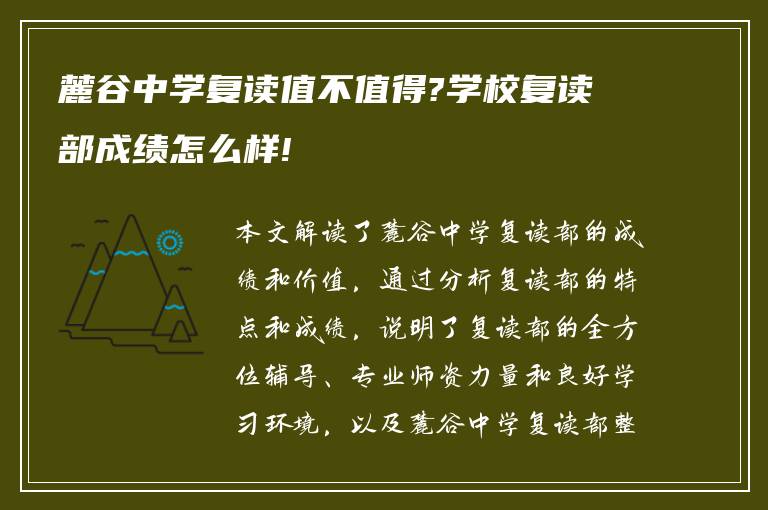 麓谷中学复读值不值得?学校复读部成绩怎么样!