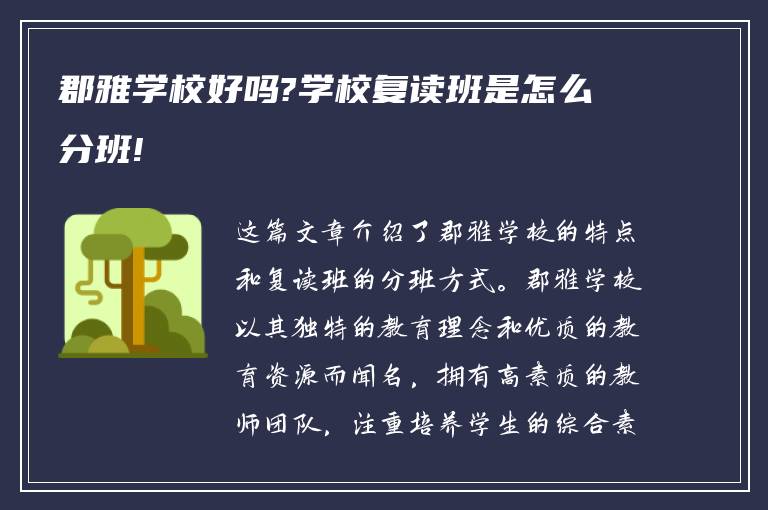 郡雅学校好吗?学校复读班是怎么分班!