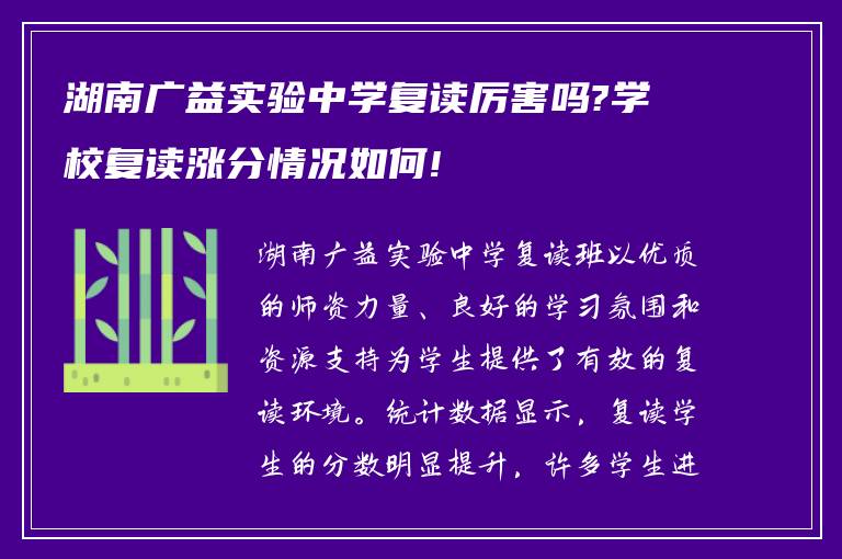 湖南广益实验中学复读厉害吗?学校复读涨分情况如何!