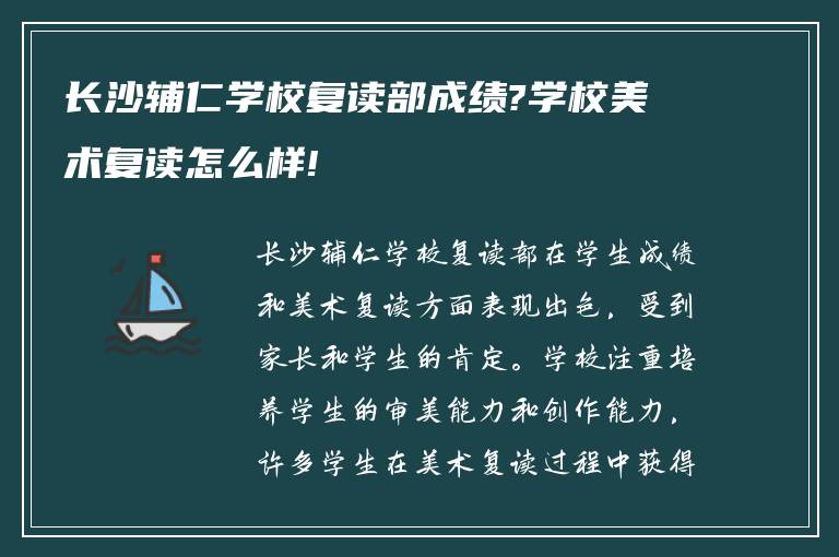 长沙辅仁学校复读部成绩?学校美术复读怎么样!