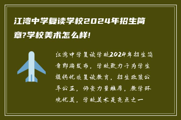 江湾中学复读学校2024年招生简章?学校美术怎么样!