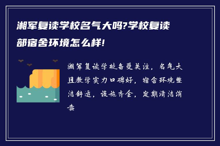 湘军复读学校名气大吗?学校复读部宿舍环境怎么样!