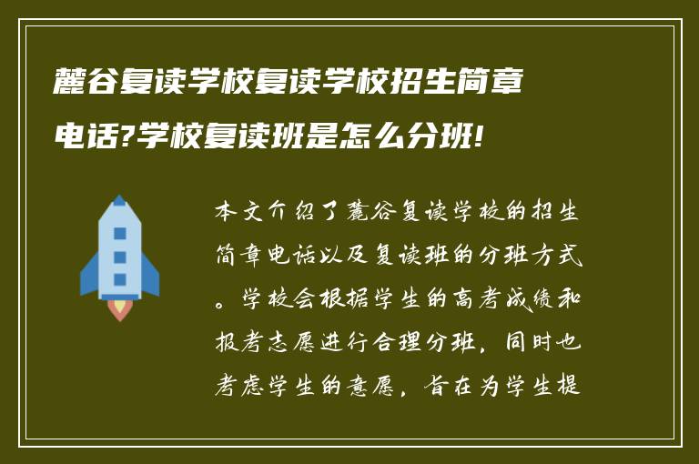 麓谷复读学校复读学校招生简章电话?学校复读班是怎么分班!