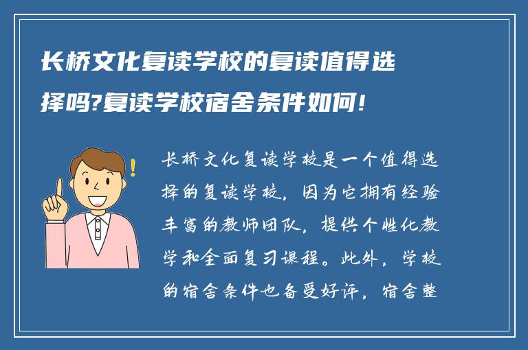 长桥文化复读学校的复读值得选择吗?复读学校宿舍条件如何!