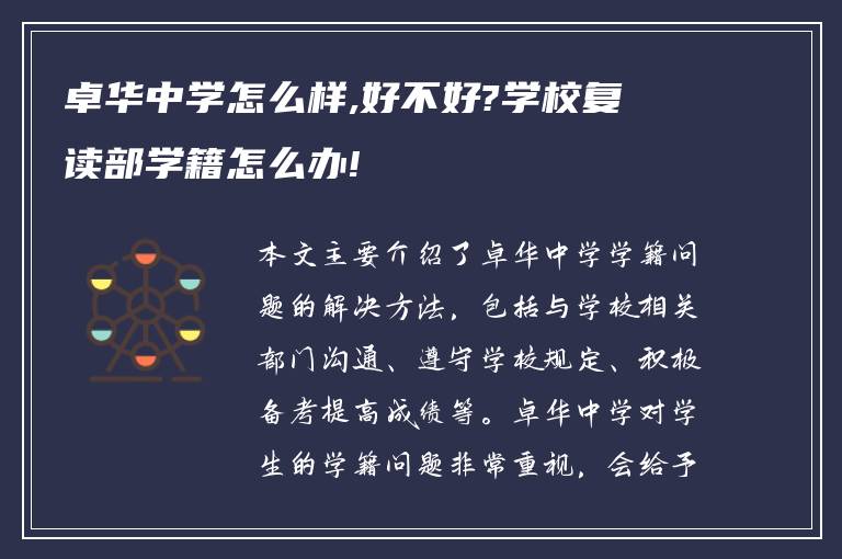 卓华中学怎么样,好不好?学校复读部学籍怎么办!