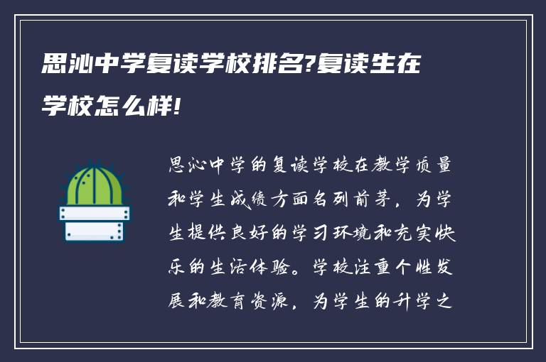 思沁中学复读学校排名?复读生在学校怎么样!