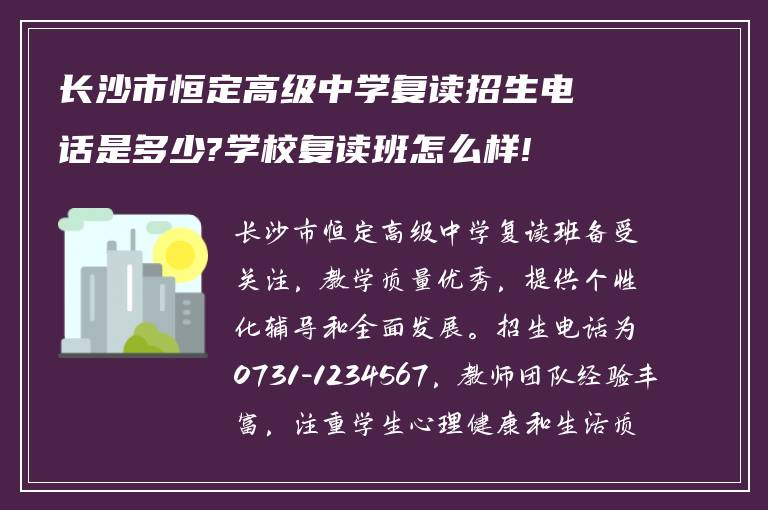 长沙市恒定高级中学复读招生电话是多少?学校复读班怎么样!