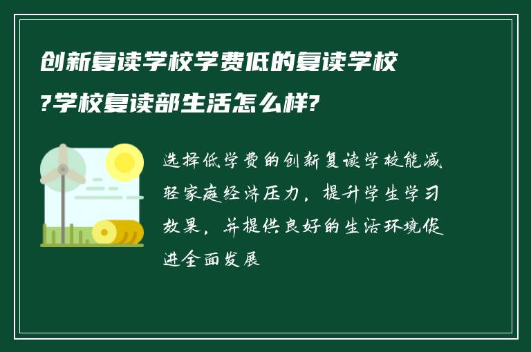 创新复读学校学费低的复读学校?学校复读部生活怎么样?