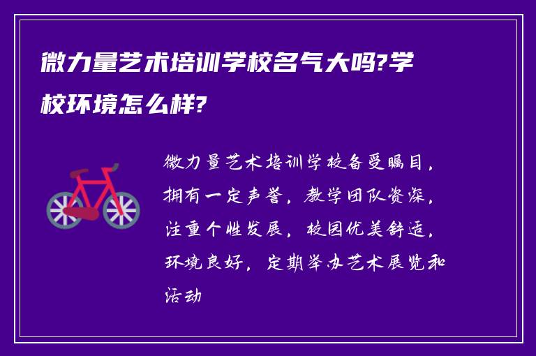 微力量艺术培训学校名气大吗?学校环境怎么样?