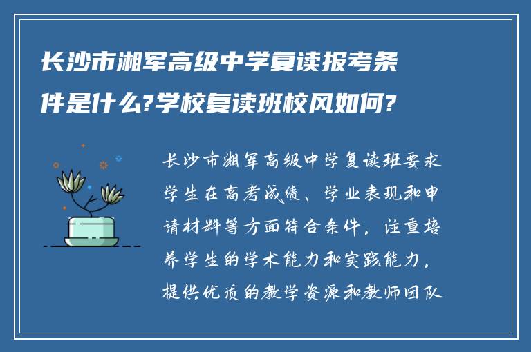 长沙市湘军高级中学复读报考条件是什么?学校复读班校风如何?