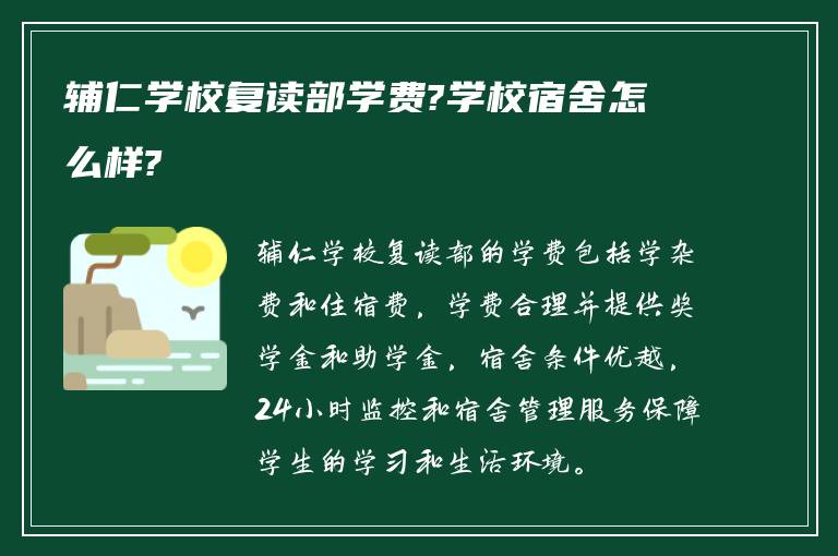 辅仁学校复读部学费?学校宿舍怎么样?