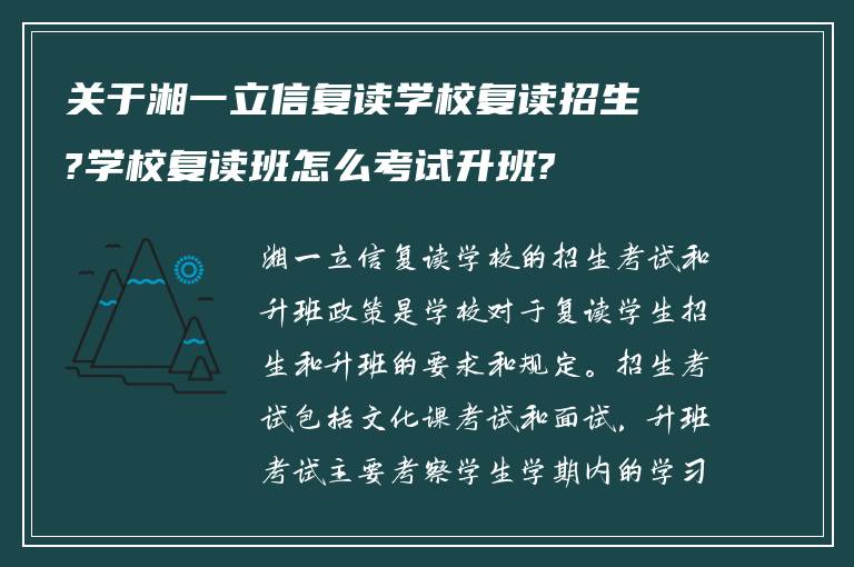 关于湘一立信复读学校复读招生?学校复读班怎么考试升班?