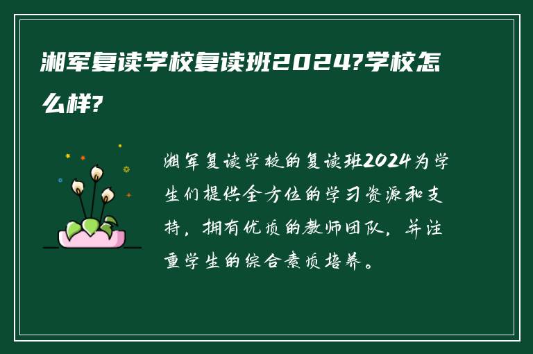 湘军复读学校复读班2024?学校怎么样?