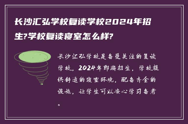 长沙汇弘学校复读学校2024年招生?学校复读寝室怎么样?