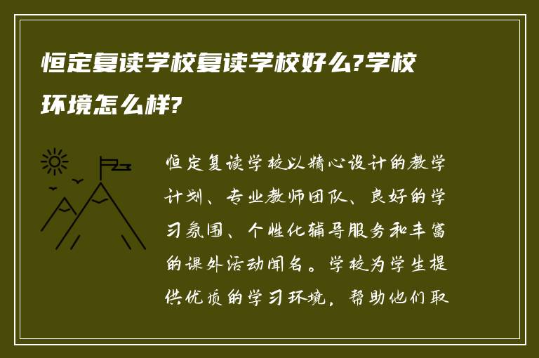 恒定复读学校复读学校好么?学校环境怎么样?