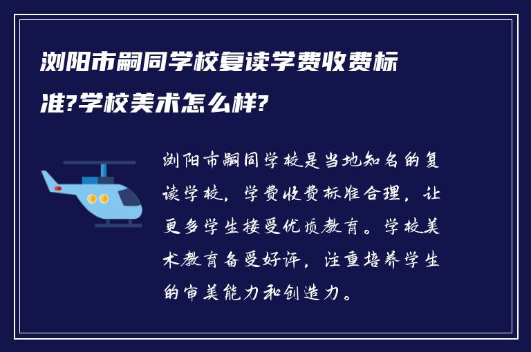 浏阳市嗣同学校复读学费收费标准?学校美术怎么样?