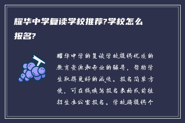 耀华中学复读学校推荐?学校怎么报名?