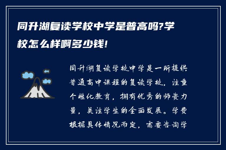 同升湖复读学校中学是普高吗?学校怎么样啊多少钱!