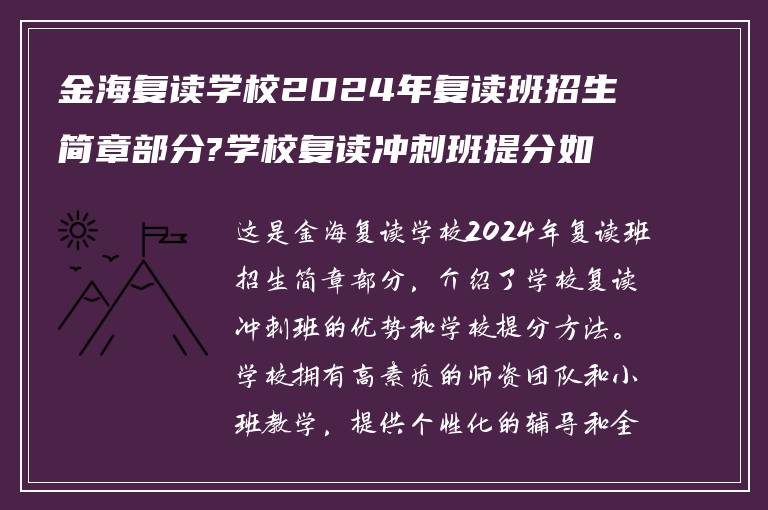 金海复读学校2024年复读班招生简章部分?学校复读冲刺班提分如何!