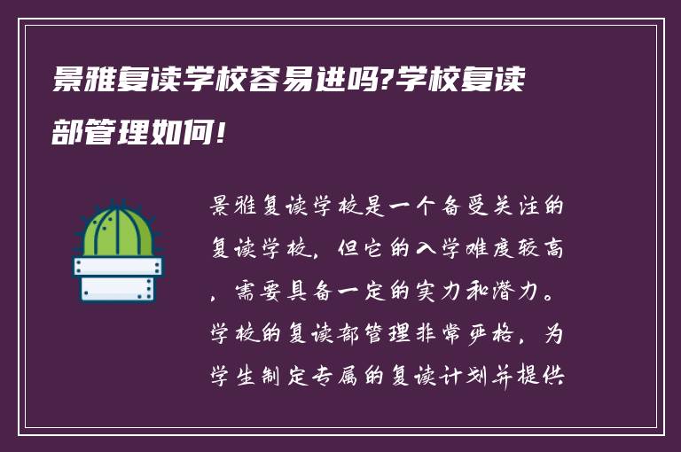 景雅复读学校容易进吗?学校复读部管理如何!