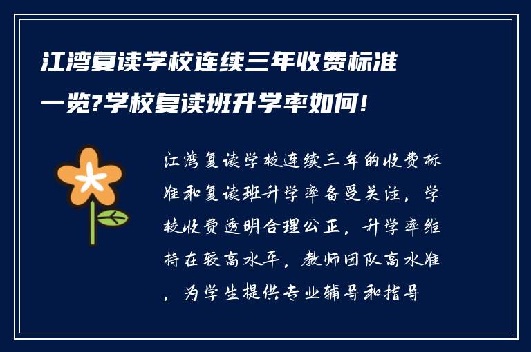 江湾复读学校连续三年收费标准一览?学校复读班升学率如何!