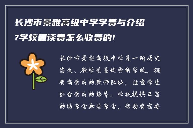 长沙市景雅高级中学学费与介绍?学校复读费怎么收费的!