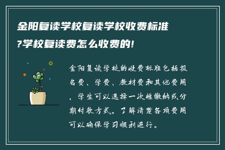 金阳复读学校复读学校收费标准?学校复读费怎么收费的!