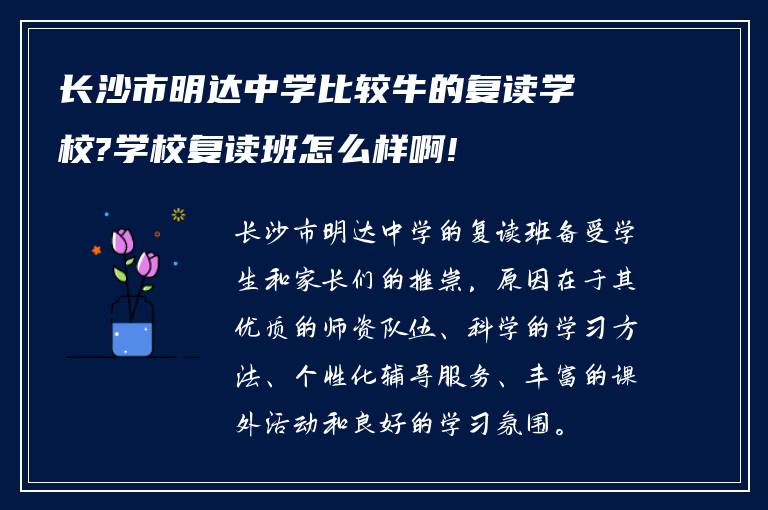 长沙市明达中学比较牛的复读学校?学校复读班怎么样啊!