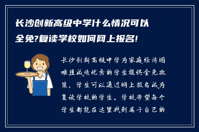 长沙创新高级中学什么情况可以全免?复读学校如何网上报名!