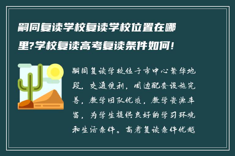 嗣同复读学校复读学校位置在哪里?学校复读高考复读条件如何!